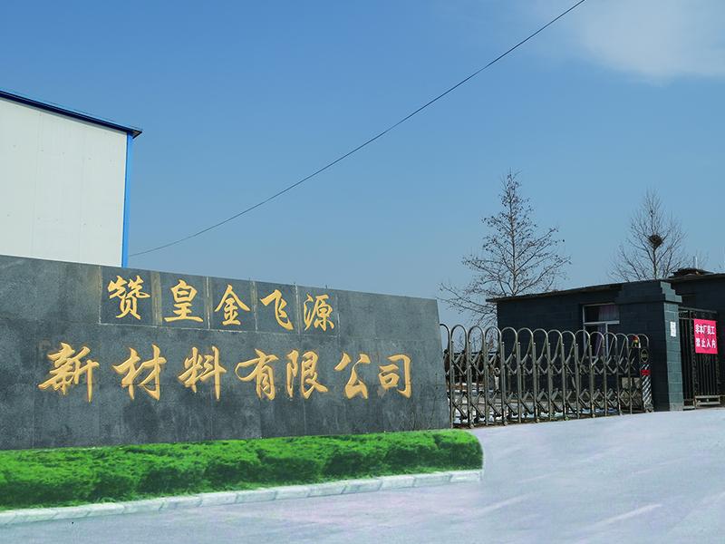 赞皇金飞源新材料有限公司